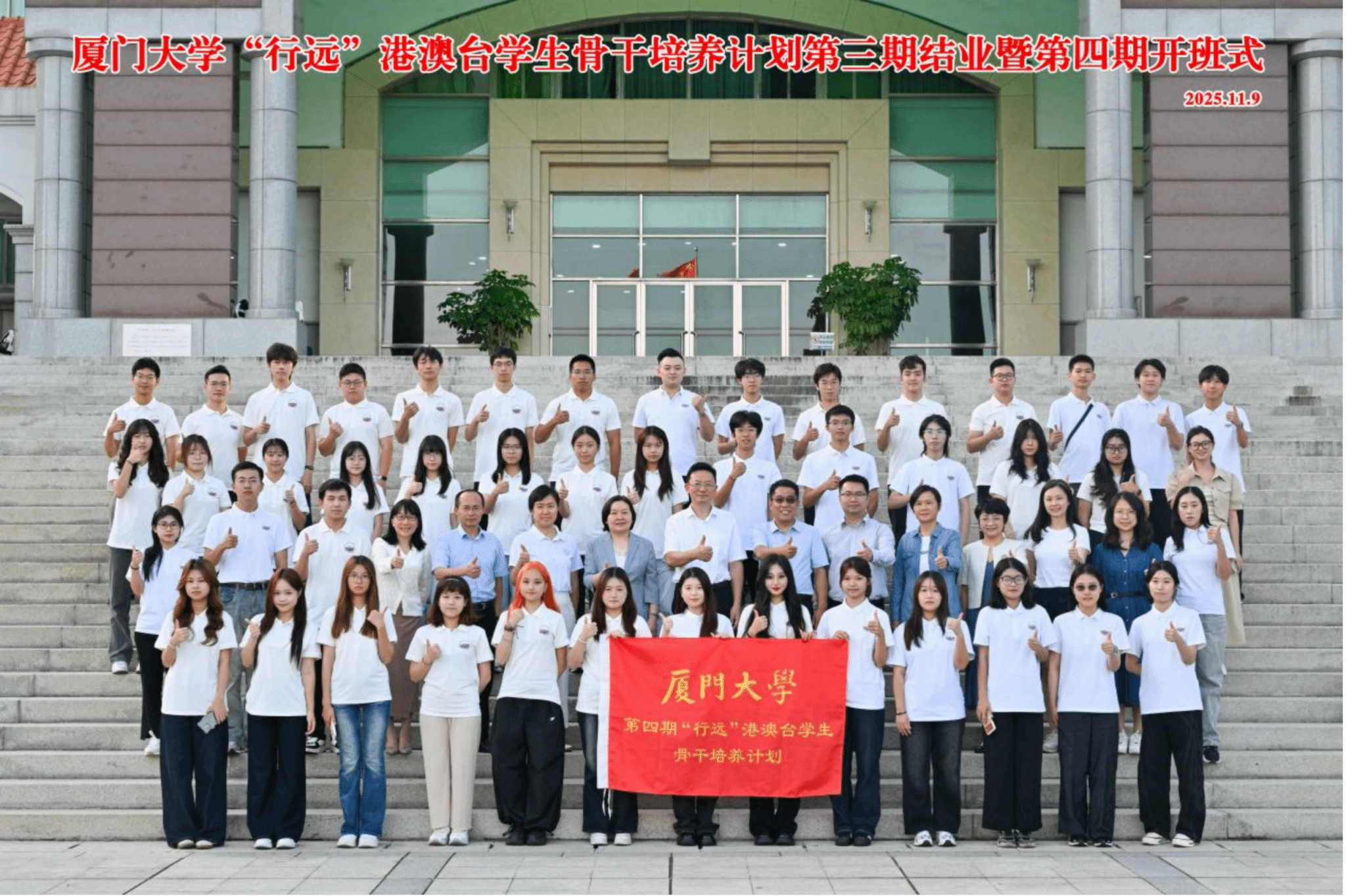 厦门大学“行远”港澳台学生骨干培养计划举行第三期结业暨第四期开班仪式