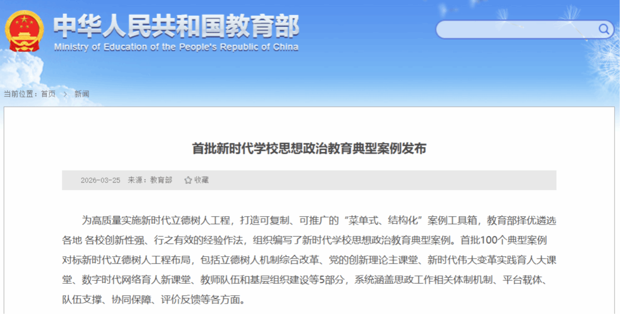 我校入选教育部首批新时代学校思想政治教育典型案例