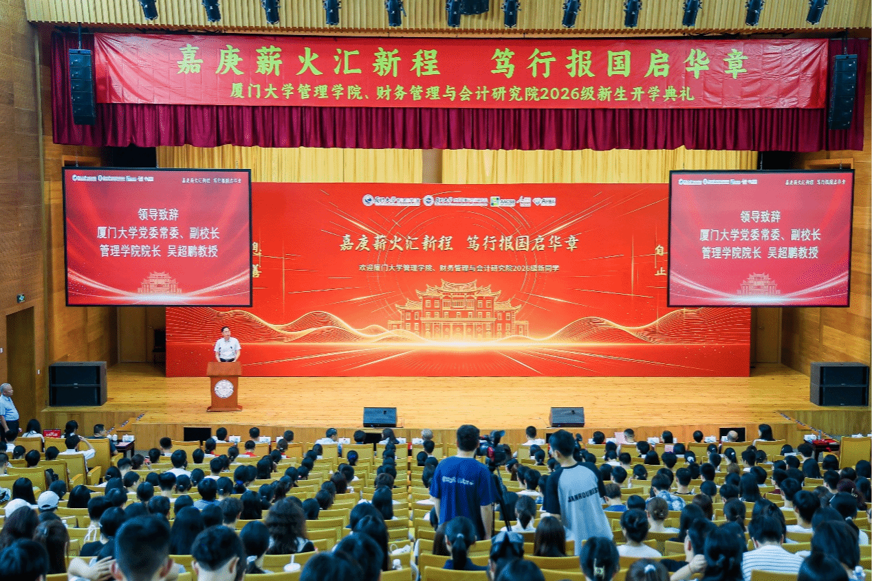 管理学院、财务管理与会计研究院2026级新生开学典礼暨开学第一课举行