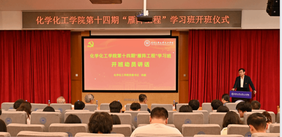 化学化工学院第十四期“雁阵工程”学习班开班