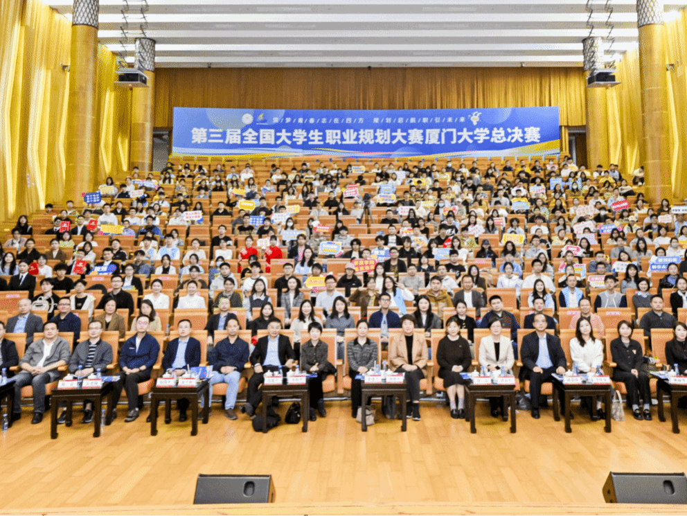第三届全国大学生职业规划大赛厦门大学总决赛落幕