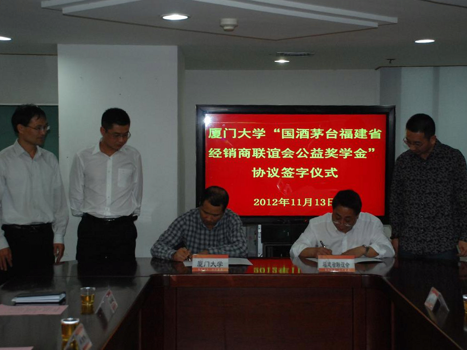 厦门大学“国酒茅台福建省经销商联谊会公益奖学金”签约仪式成功举行